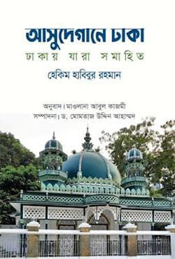 আসুদেগানে ঢাকা (হার্ডকভার) | Asudegane Dhaka (Hardcover)