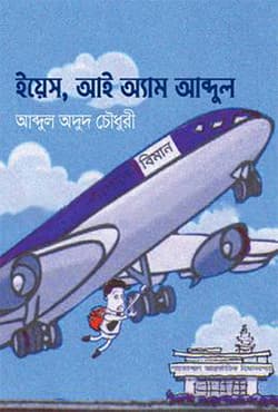 ইয়েস, আই অ্যাম আব্দুল (হার্ডকভার) | Yes, I Am Abdul (Hardcover)