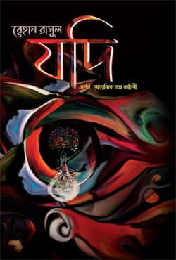 যদি (হার্ডকভার) | Jodi (Hardcover)