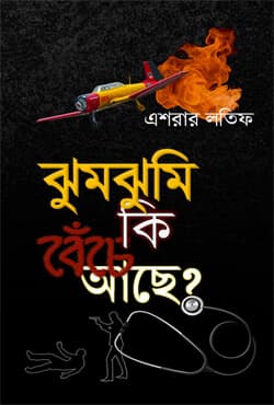 ঝুমঝুমি কি বেঁচে আছে? (হার্ডকভার) | Jhumjhumi Ki Beche Ache? (Hardcover)