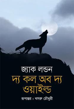 দ্য কল অব দ্য ওয়াইল্ড (হার্ডকভার) | The Call Of The Wild (Hardcover)