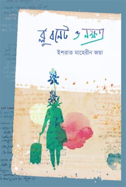 ব্লু বনেট ও নক্ষত্র (হার্ডকভার) | Blue Bonet O Nokkhotro (Hardcover)