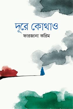 দূরে কোথাও (হার্ডকভার) | Dure Kothao (Hardcover)
