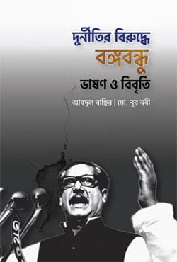 দুর্নীতির বিরুদ্ধে বঙ্গবন্ধু (ভাষণ ও বিবৃতি) (হার্ডকভার) | Durnitir Birudhe Bangabandhu : Vason O Bibriti (Hardcover)