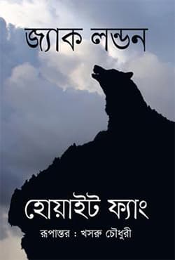 হোয়াইট ফ্যাং (হার্ডকভার) | White Fang (Hardcover)