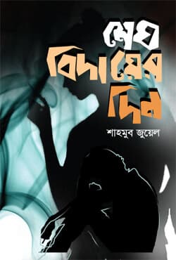 মেঘ বিদায়ের দিন (হার্ডকভার) | Megh Bidayer Din (Hardcover)