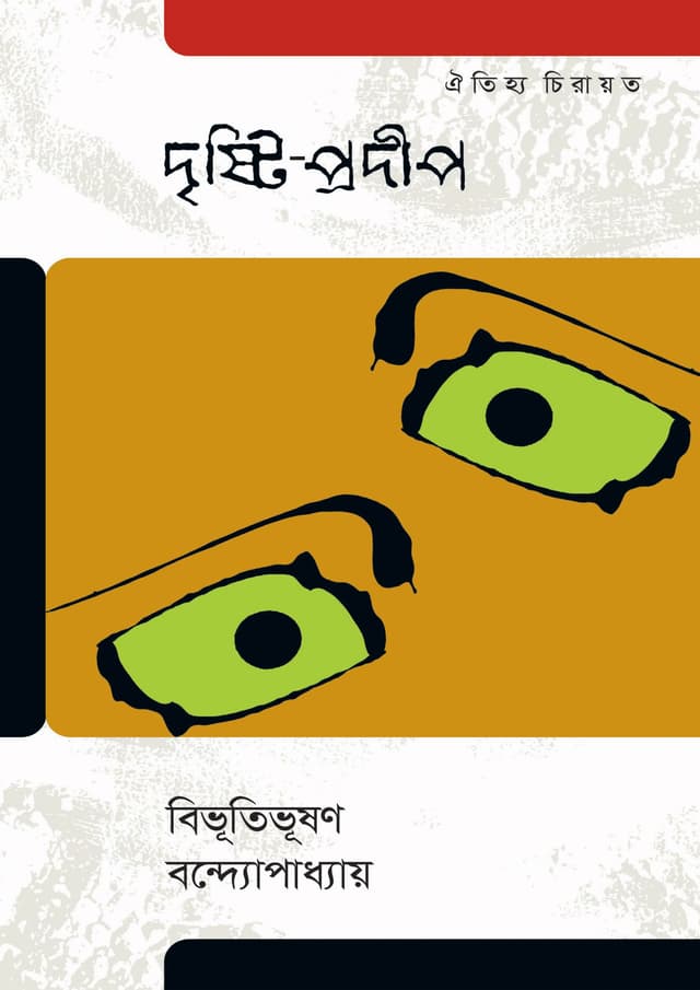 দৃষ্টি-প্রদীপ (হার্ডকভার) | Dristi-Pradip (Hardcover)