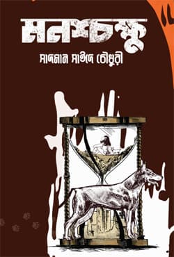 মনশ্চক্ষু (হার্ডকভার) | Monoshchokkhu (Hardcover)