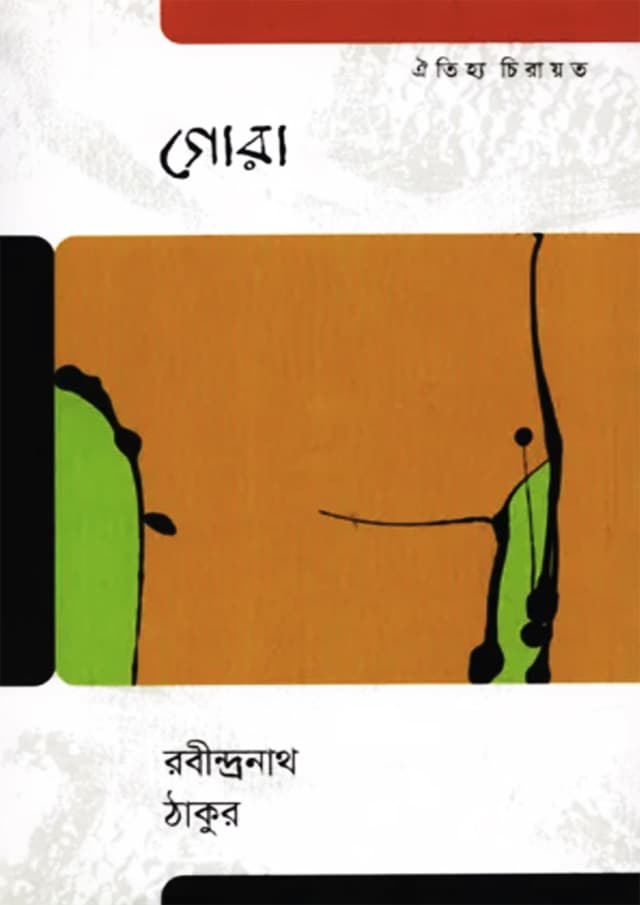 গোরা (হার্ডকভার) | Gora (Hardcover)