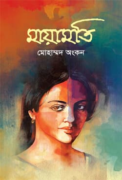 মায়ামতি (হার্ডকভার) | Mayamoti (Hardcover)