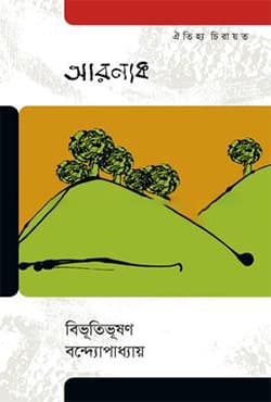 আরণ্যক (হার্ডকভার) | Aranyak (Hardcover)