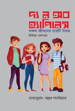 দ্য ল অব হ্যাপিনেস (হার্ডকভার) | The Law of Happiness (Hardcover)