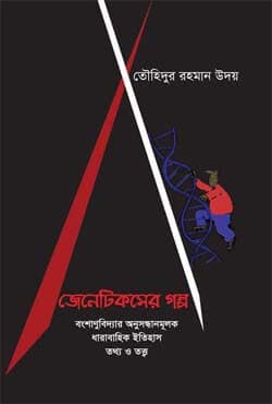জেনেটিকসের গল্প (হার্ডকভার) | Genetixer Golpo (Hardcover)