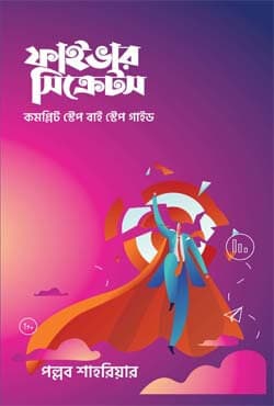ফাইভার সিক্রেটস (হার্ডকভার) | Fiber Secrets (Hardcover)