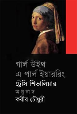 গার্ল উইথ এ পার্ল ইয়াররিং (হার্ডকভার) | Girl With A Parlearring (Hardcover)