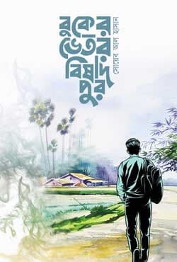 বুকের ভেতর বিষাদপুর (হার্ডকভার) | Buker Vetor Bishadpur (Hardcover)