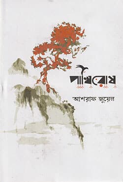 পাখিরোষ (হার্ডকভার) | Pakhirosh (Hardcover)
