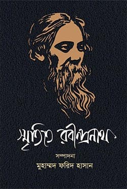 স্মৃতিতে রবীন্দ্রনাথ (হার্ডকভার) | Smritite Rabindranath (Hardcover)