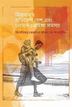 মিয়ানমার প্রতিবেশী দেশ এবং চলমান রোহিঙ্গা সমস্যা (হার্ডকভার) | Mianmar Protibeshi Desh Ebong Coloman Rohinga Somossa (Hardcover)