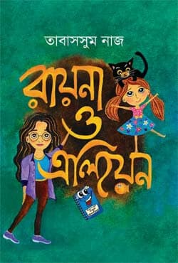 রায়না ও এলিয়েন (হার্ডকভার) | Rayna O Alien (Hardcover)