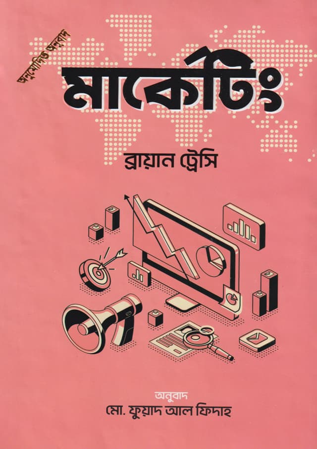 মার্কেটিং (হার্ডকভার) | Marketing (Hardcover)