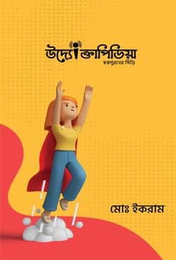 উদ্যোক্তাপিডিয়া (হার্ডকভার) | Uddogtapedia (Hardcover)