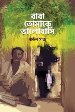 বাবা, তোমাকে ভালোবাসি (হার্ডকভার) | Baba, Tomake Valobashi (Hardcover)