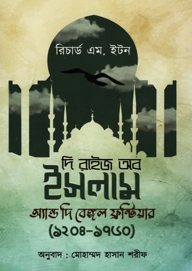 দি রাইজ অব ইসলাম অ্যান্ড দি বেঙ্গল ফ্রন্টিয়ার (১২০৪-১৭৬০) (হার্ডকভার) | The Rise Of Islam And The Bengal Frontier (1204-1760) (Hardcover)