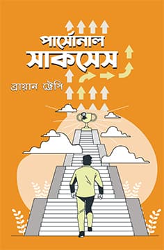 পার্সোনাল সাকসেস (হার্ডকভার) | Personal Success (Hardcover)