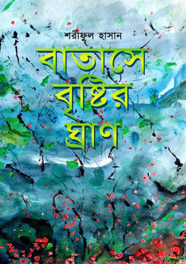 বাতাসে বৃষ্টির ঘ্রাণ (হার্ডকভার) | Batase Bristir Ghran (Hardcover)