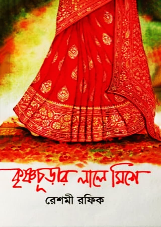 কৃষ্ণচূড়ার লালে মিশে (হার্ডকভার) | Krishnochurar Lale Mishe (Hardcover)