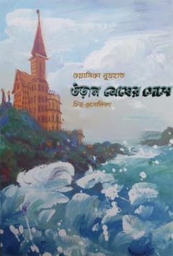 উড়ান মেঘের দেশে (হার্ডকভার) | Uran Megher Deshe (Hardcover)