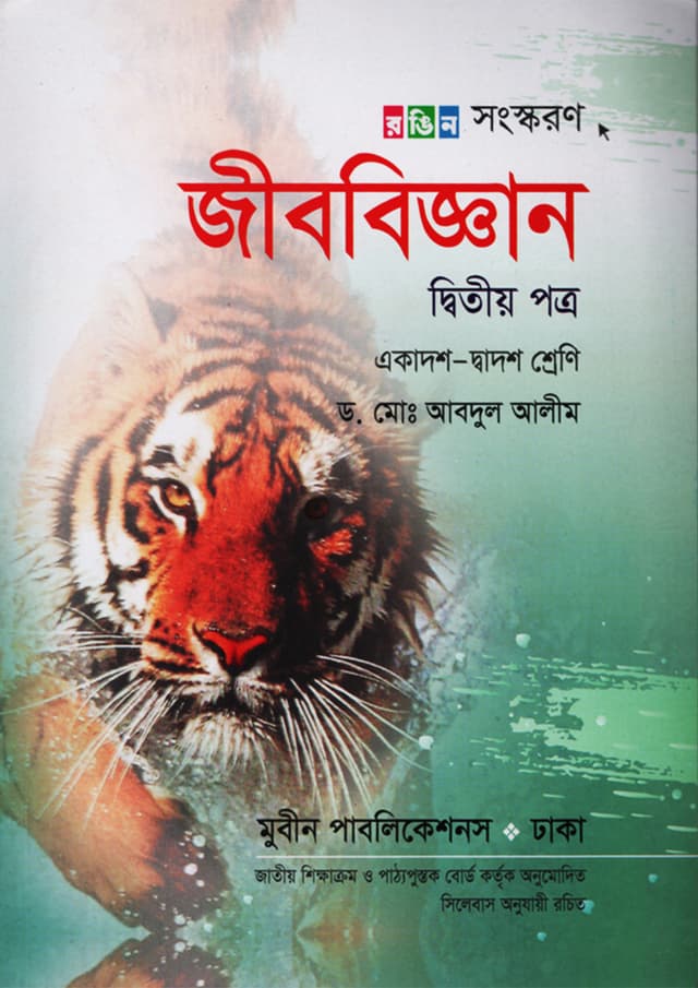 জীববিজ্ঞান দ্বিতীয় পত্র (একাদশ-দ্বাদশ শ্রেণী) (পেপারব্যাক) | Jibbiggan Second Paper (Class 11-12) (Paperback)