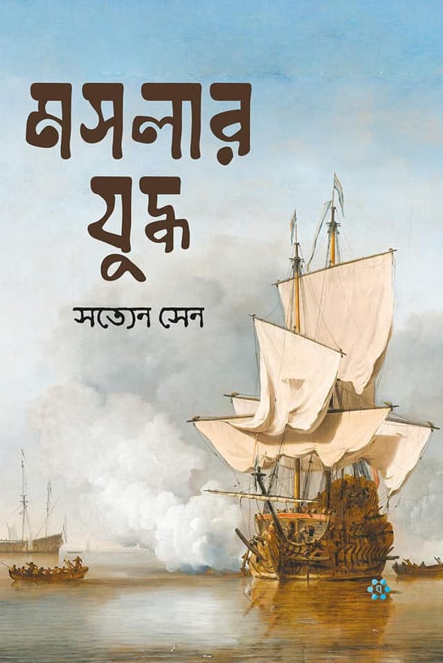 মসলার যুদ্ধ (পেপারব্যাক) | Moslar Juddha (Paperback)