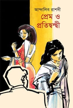 প্রেম ও প্রতিদ্বন্দ্বী (হার্ডকভার) | Prem O Protidwondi (Hardcover)