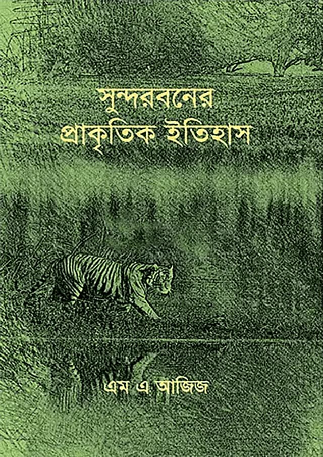 সুন্দরবনের প্রাকৃতিক ইতিহাস (হার্ডকভার) | Sundarbaner Prakitik Itihash (Hardcover)