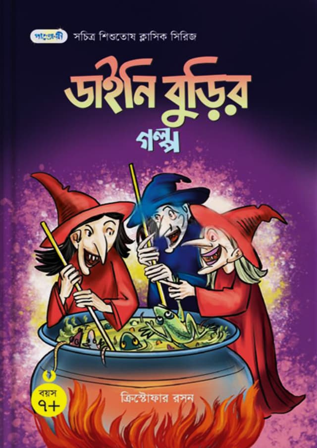ডাইনি বুড়ির গল্প (পেপারব্যাক) | Stories Of Witches (Paperback)