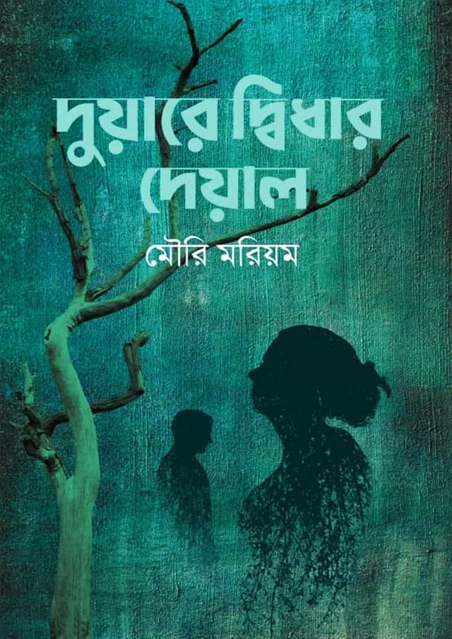 দুয়ারে দ্বিধার দেয়াল (হার্ডকভার) | Duare Didhar Deyal (Hardcover)