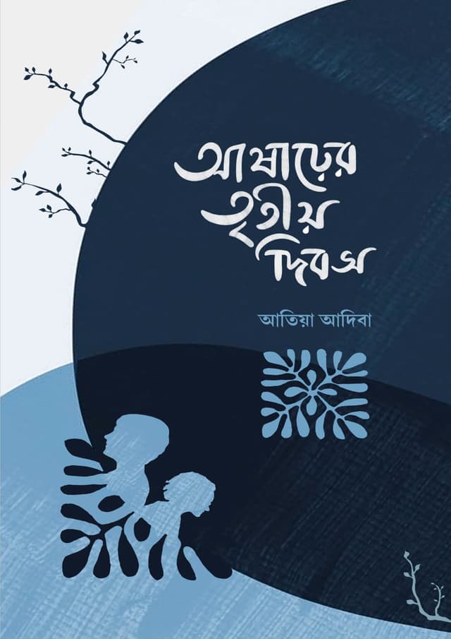 আষাঢ়ের তৃতীয় দিবস (হার্ডকভার) | Asharer Tritiyo Dibosh (Hardcover)