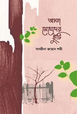 আজ মেঘেদের ছুটি (হার্ডকভার) | Aj Megheder Chuti (Hardcover)
