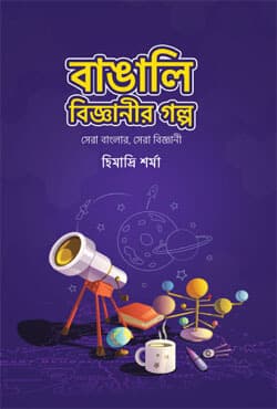 বাঙালি বিজ্ঞানীর গল্প (হার্ডকভার) | Bangali Bigganir Golpo (Hardcover)