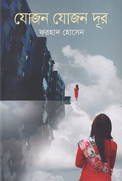যোজন যোজন দূর (হার্ডকভার) | Zojon Zojon Dur (Hardcover)