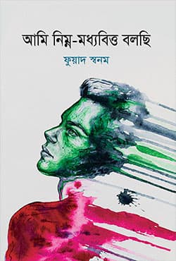 আমি নিম্ন-মধ্যবিত্ত বলছি (হার্ডকভার) | Ami Nimno Modhobitto Bolchhi  (Hardcover)