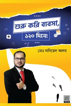 শুরু করি ব্যবসা, ১২০ দিনে! (হার্ডকভার) | Shuru Kori Bebsha 120 Dine (Hardcover)