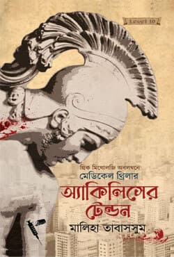 অ্যাকিলিসের টেন্ডন (হার্ডকভার) | Achilles Er Tendon (Hardcover)