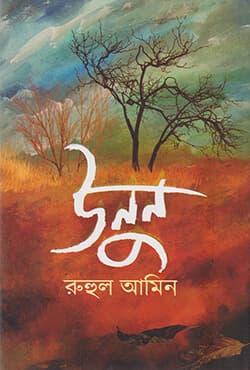 উনুন (হার্ডকভার) | Unon (Hardcover)
