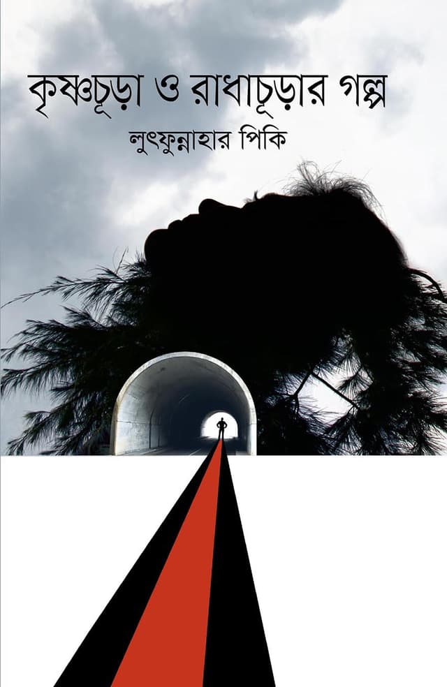 কৃষ্ণচূড়া ও রাধাচূড়ার গল্প (হার্ডকভার) | Krishnochura O Radhachurar Golpo (Hardcover)