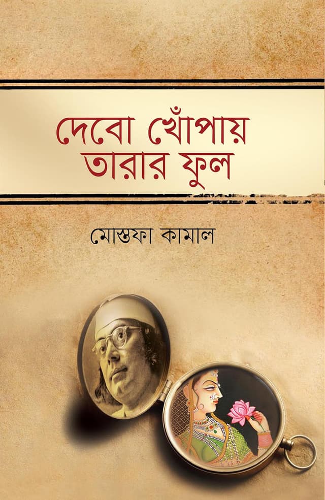 দেবো খোঁপায় তারার ফুল (হার্ডকভার) | Debo Khopay Tarar Ful (Hardcover)