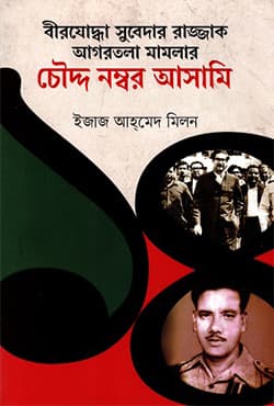 বীরযোদ্ধা সুবেদার রাজ্জাক আগরতলা মামলার চৌদ্দ নম্বর আসামি (হার্ডকভার) | Birjoddha Subedar Razzak Agartola Mamlar Fourteenth Number Asami (Hardcover)