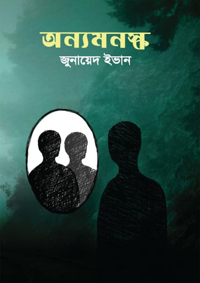 অন্যমনস্ক (হার্ডকভার) | Annomonosko (Hardcover)